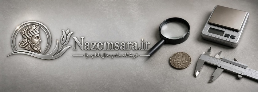 راهنمای خرید سکه‌های تاریخی و کلکسیونی