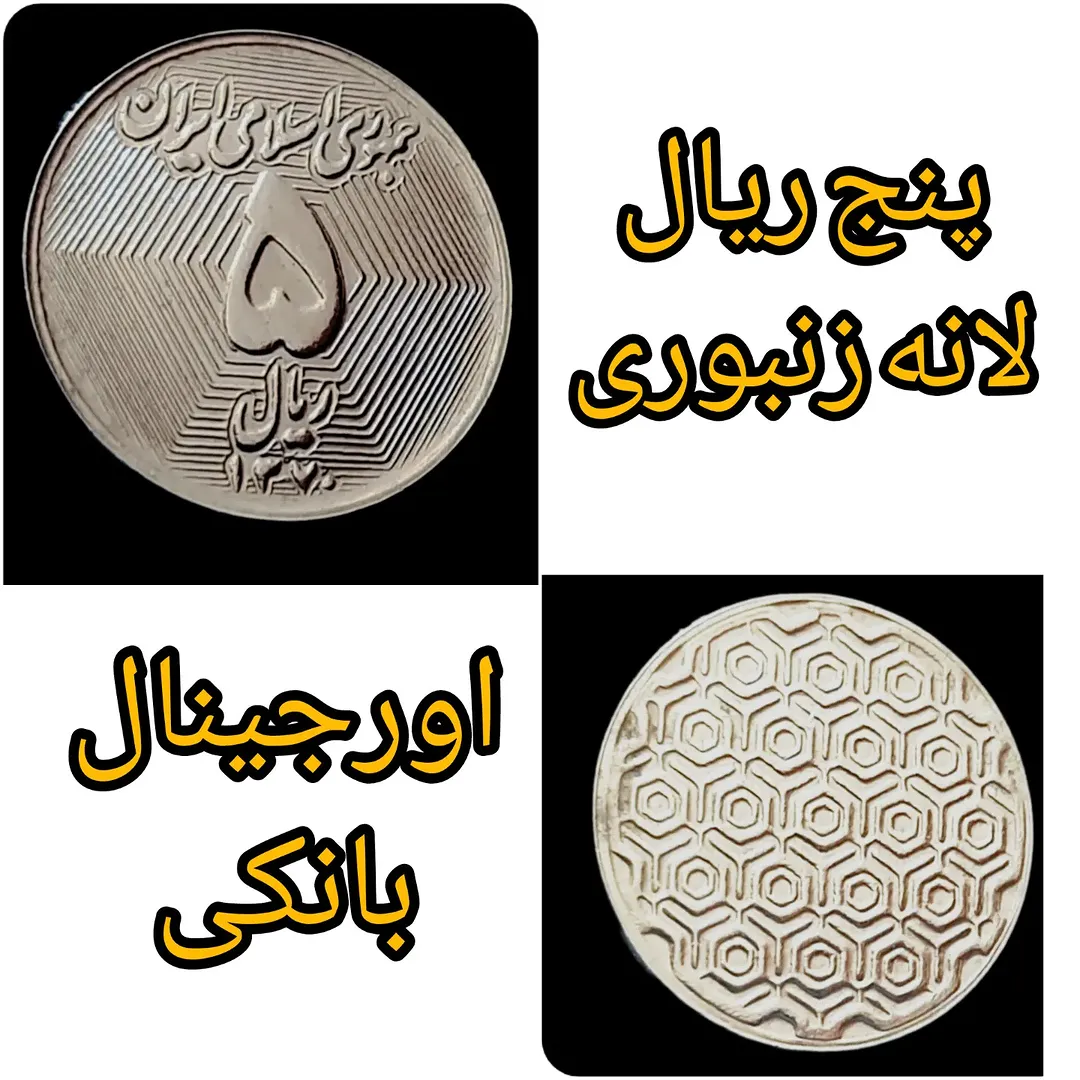 پنج ریال کمیاب لانه زنبوری