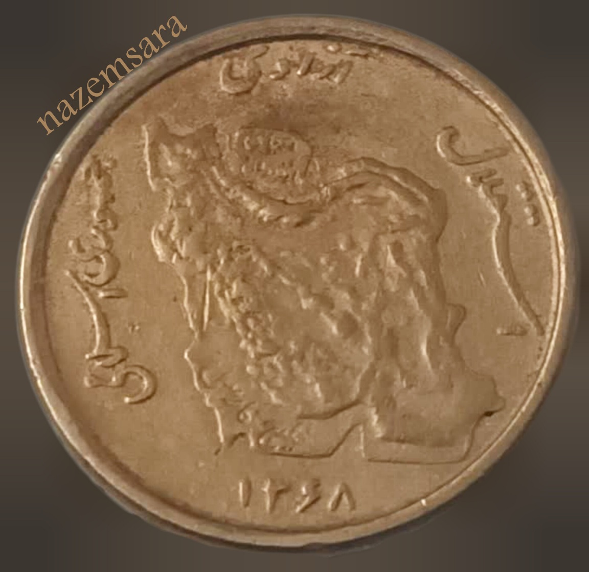 پنج تومان مسی کمیاب 1368