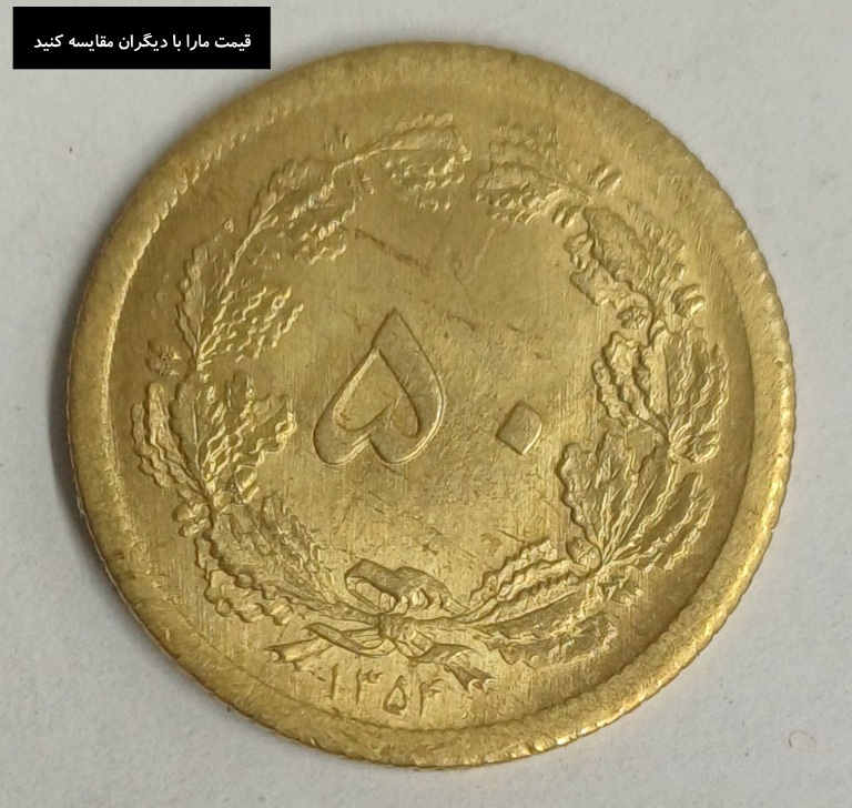 پنجاه دینار سوپر بانکی 1354 محمدرضا شاه پهلوی