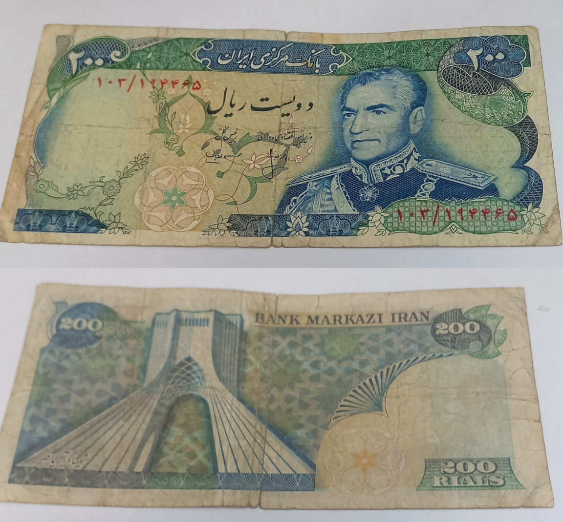 اسکناس دویست ریال محمدرضا شاه پهلوی