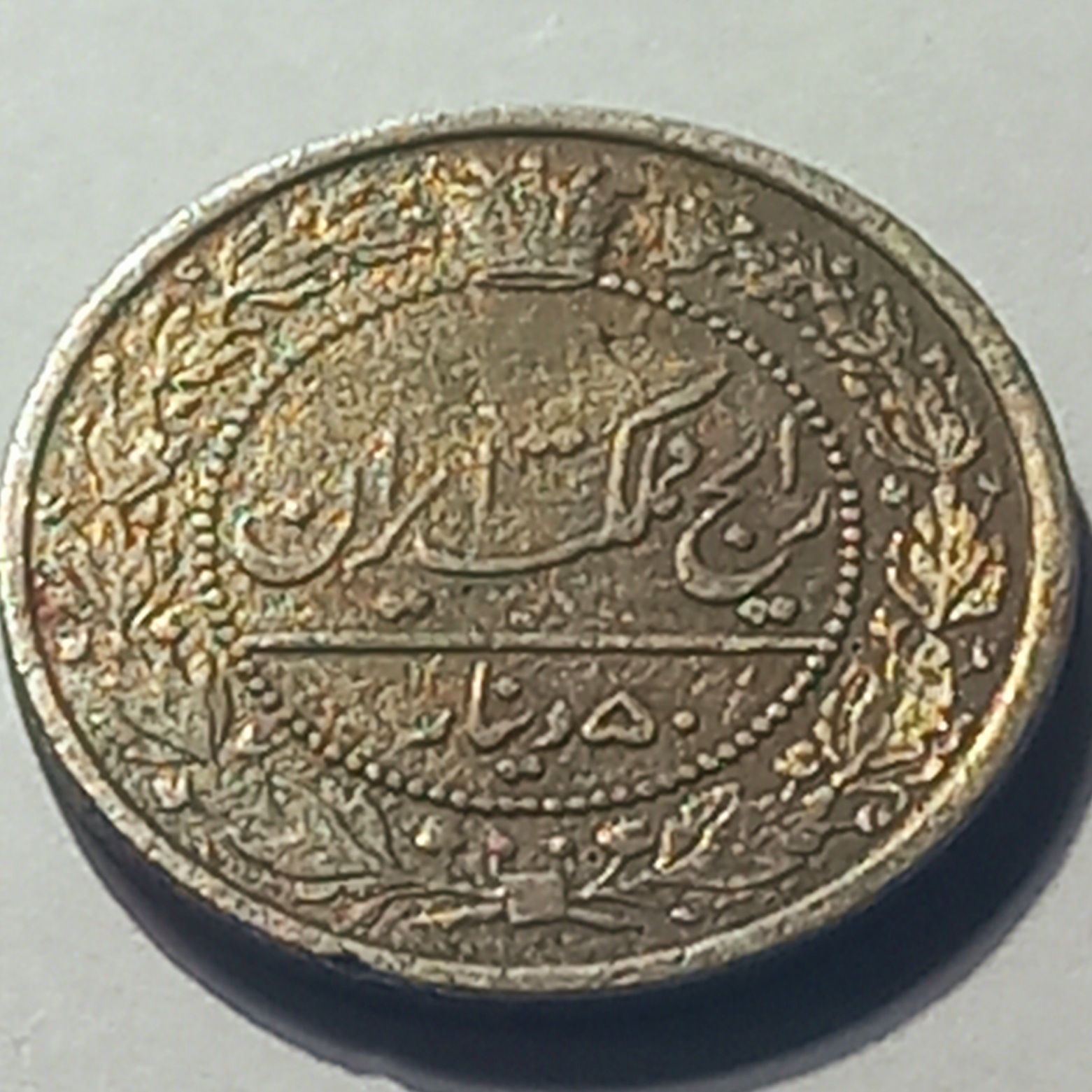 پنجاه دینار نیکل سال1318 ه. ق. مظفرالدین شاه قاجار