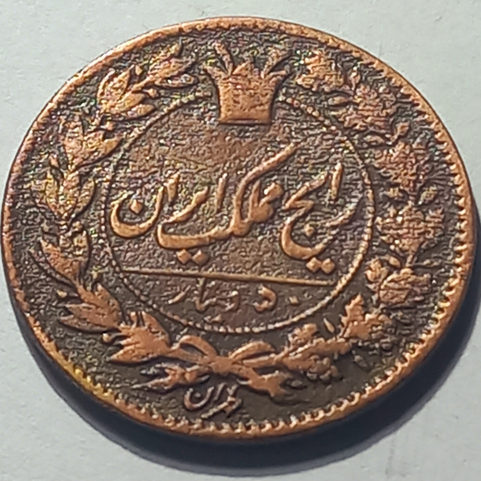 پنجاه دینار بانکی مسی فرانتز پشان سال 1295 ه. ق ناصر الدین شاه قاجار