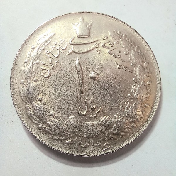 ده ریال مصدقی بانکی سال 1336