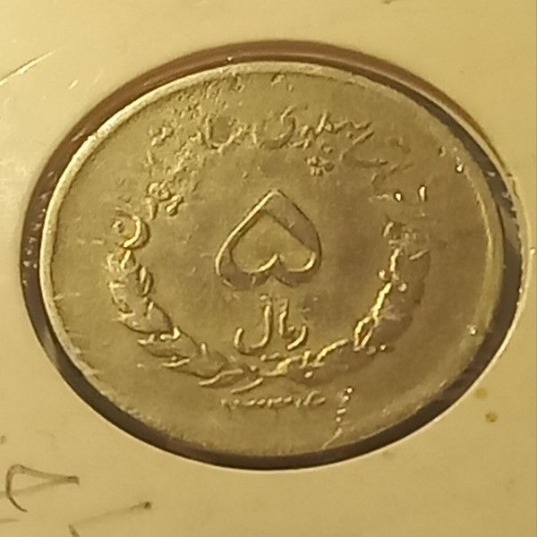 پنج ریال کمیاب مصدقی سال 1334