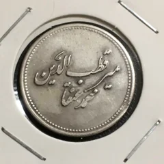 سکه نقره فوق نایاب میر محمد عنقا قطب طریقت شاه مقصودی