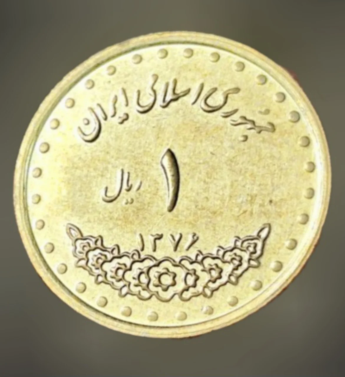 یک ریال دماوند بسیار کمیاب سال1376