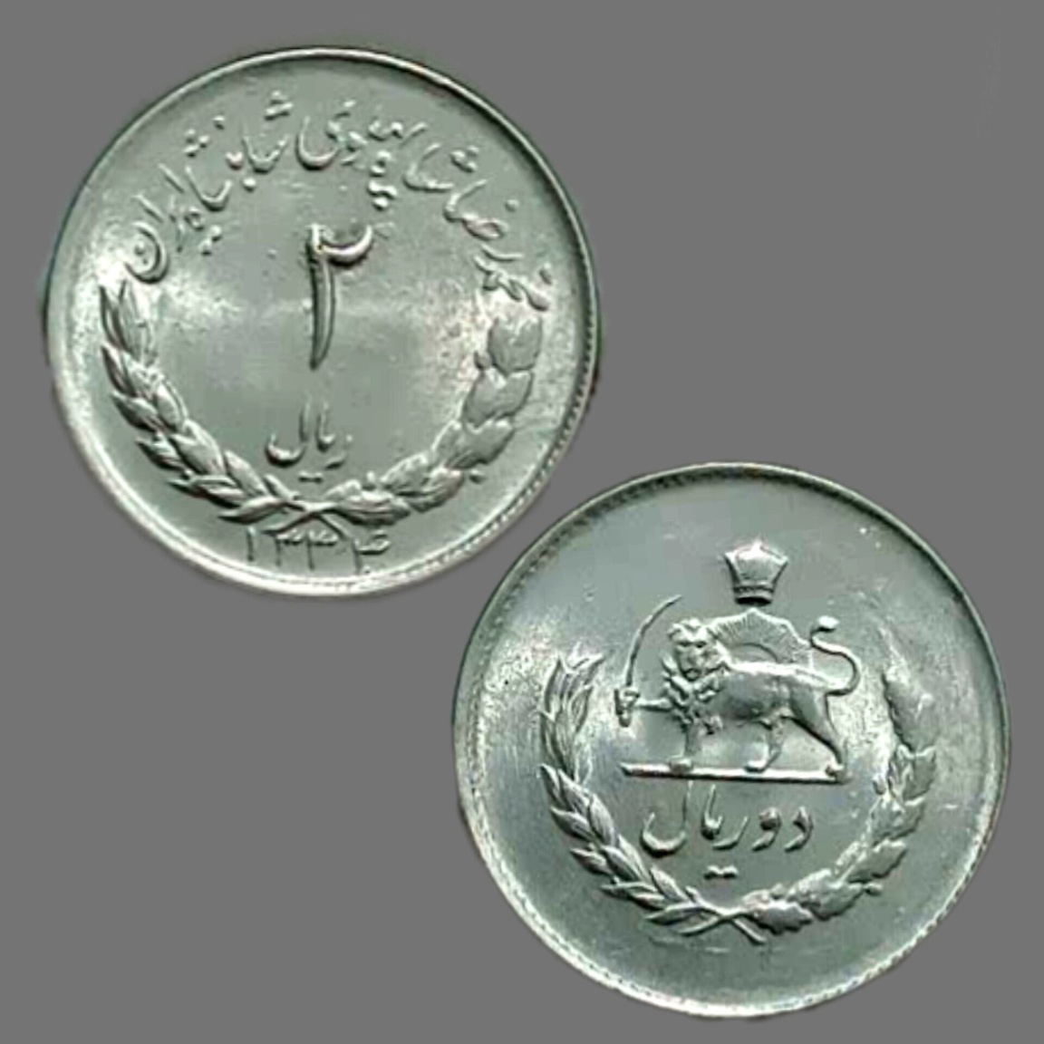 دو ریال سوپر بانکی کمیاب سال 1334