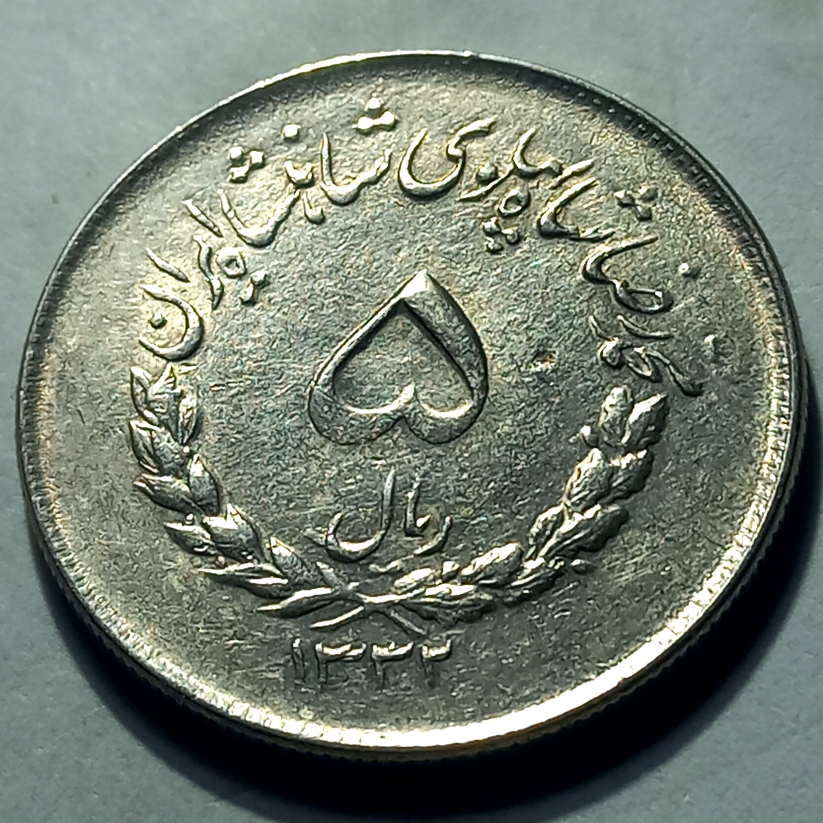 دو عدد پنج ریال1332 با کیفیت بی نظر مطابق تصویر