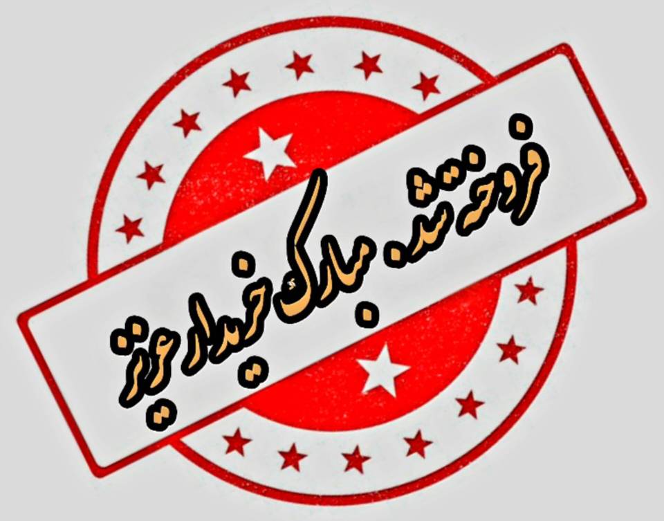 فلوس زبر و زنده اموی