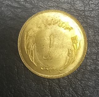 سکه سوپر بانکی یک ریال قدس