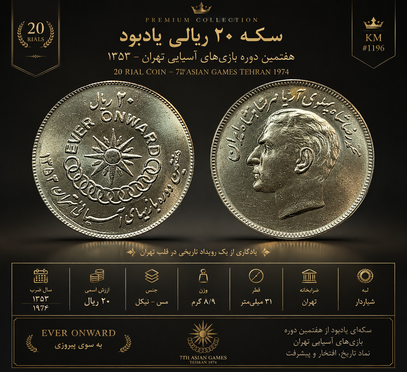 سکه بیست ریال سوپر بانکی بازی های اسیایی تهران