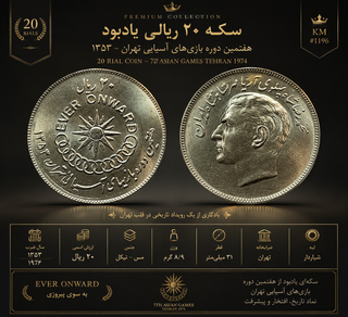 سکه بیست ریال سوپر بانکی بازی های اسیایی تهران