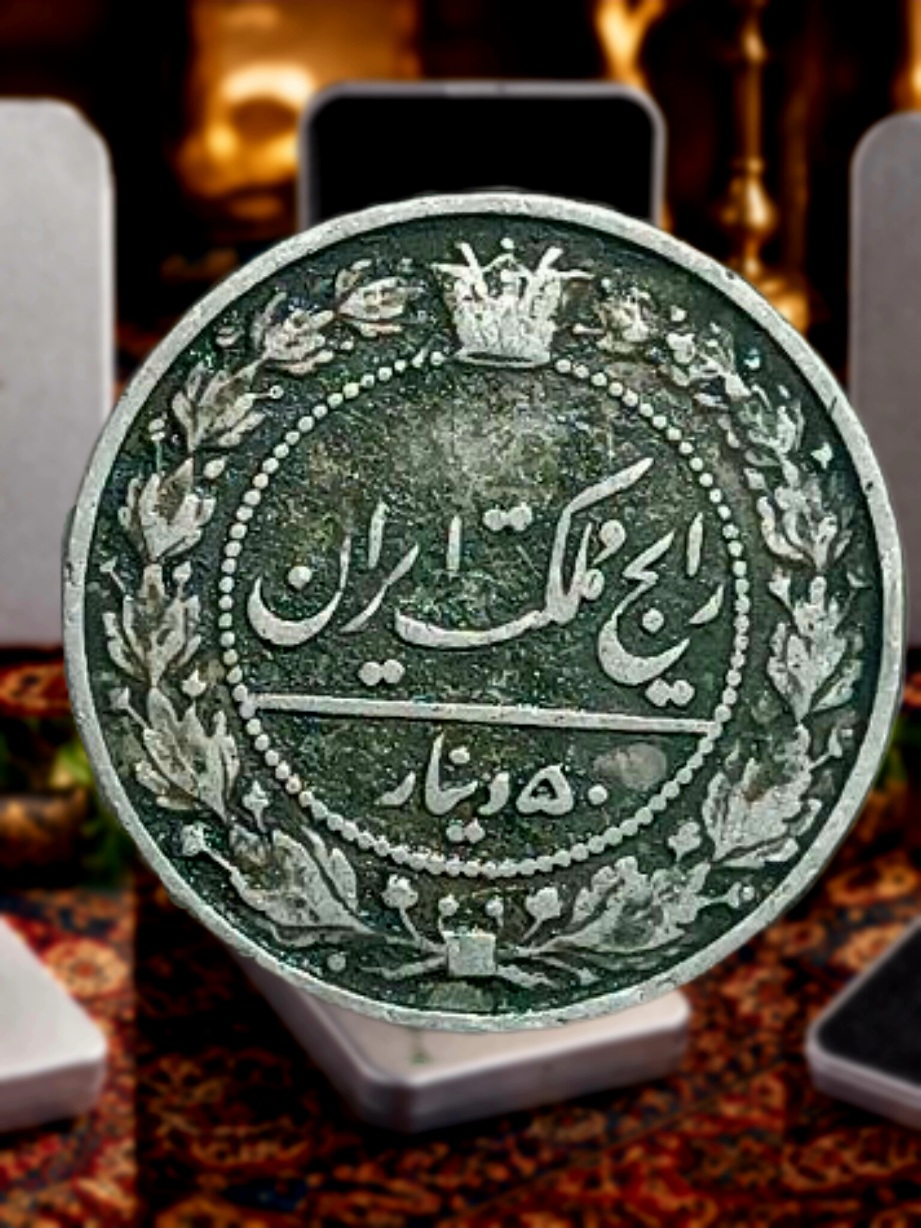پنجاه دینار نیکل رضا شاه تاریخ ۱۳۰۵ کیفیت عالی زبر و زنده