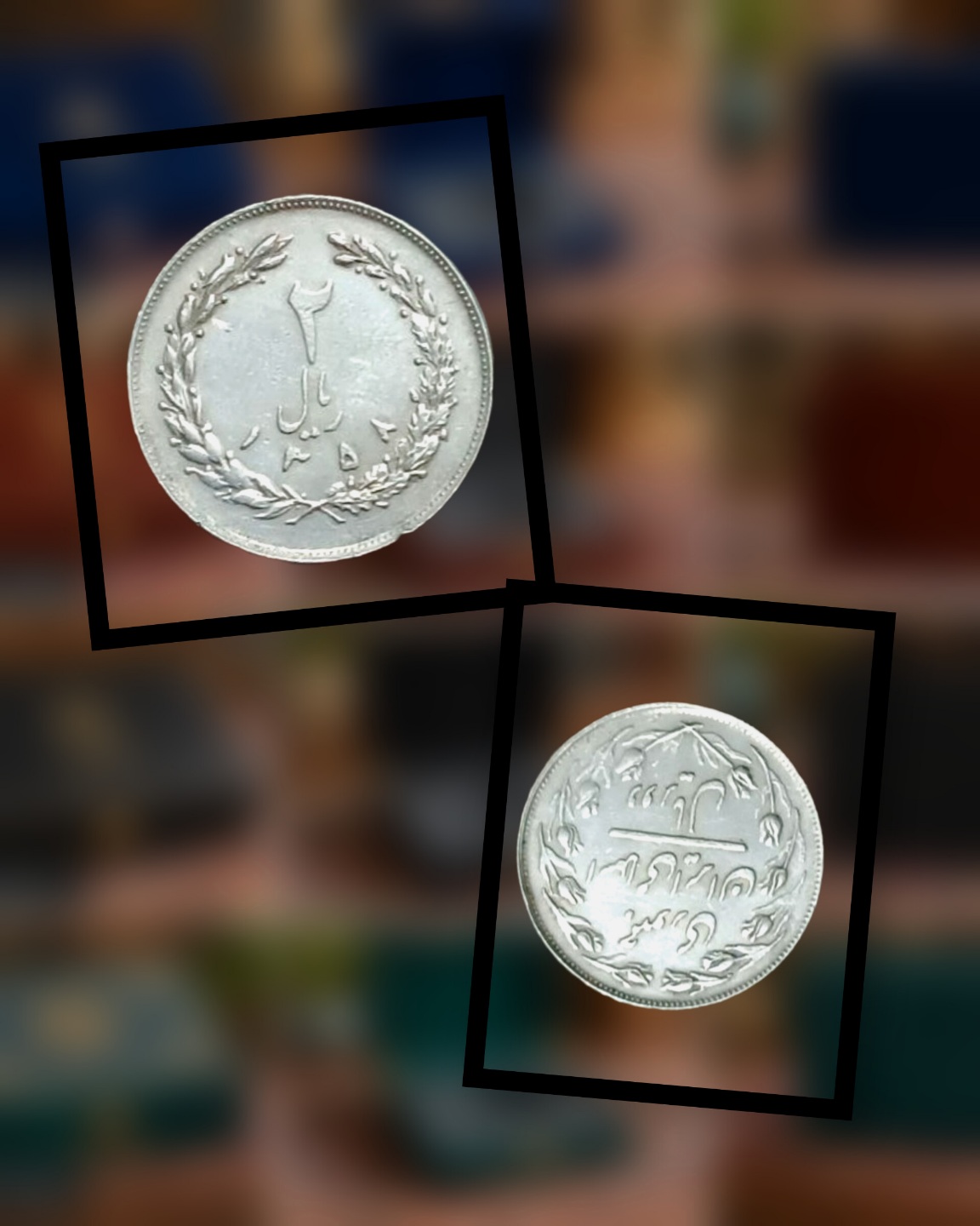 دو ریال نیکل ۱۳۵۸ واریته فوق نایاب واروی کامل(چرخش۱۸۰درجه)