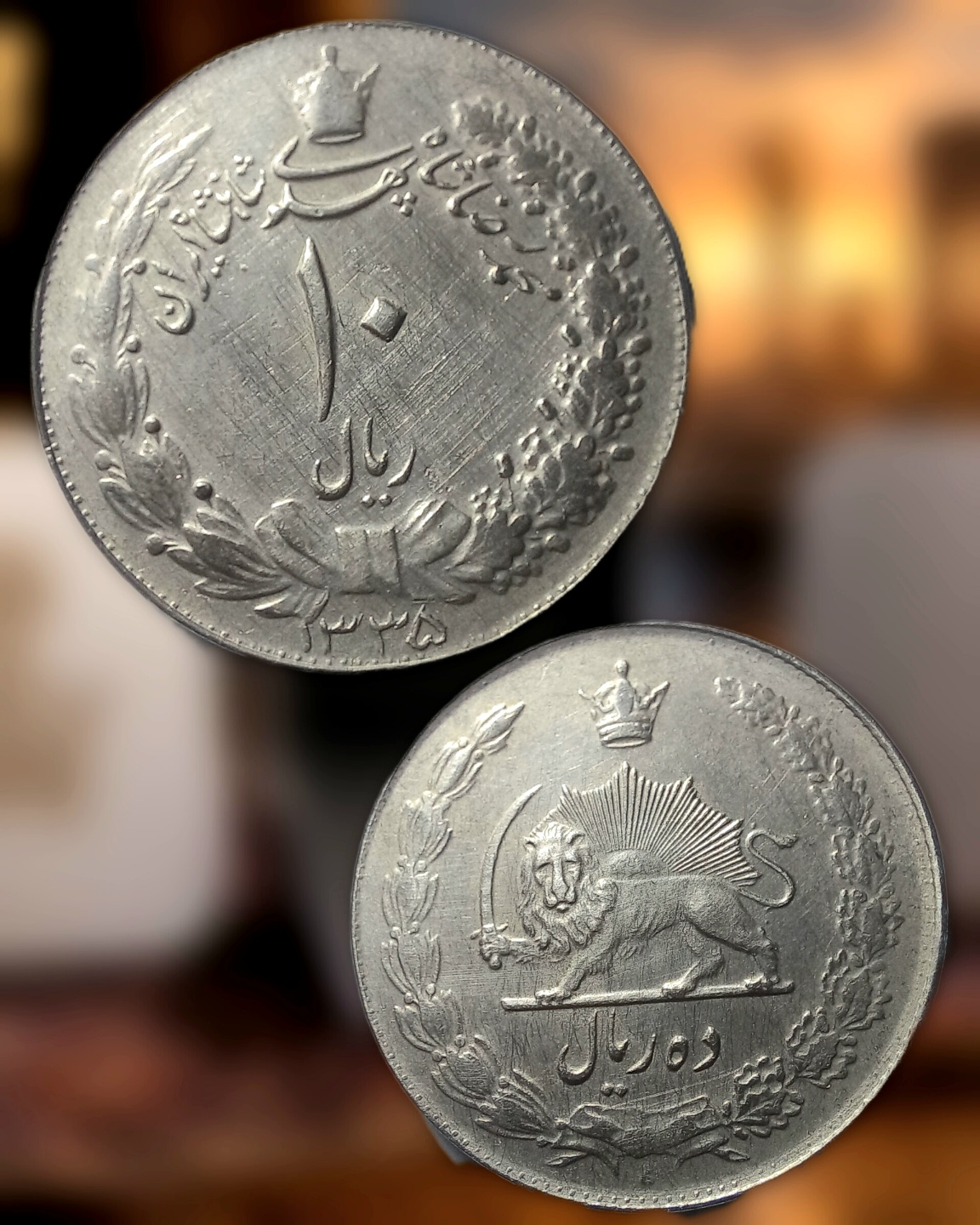 سکه ده ریال بانکی سال1335 کیفیت دقیقا مطابق عکس