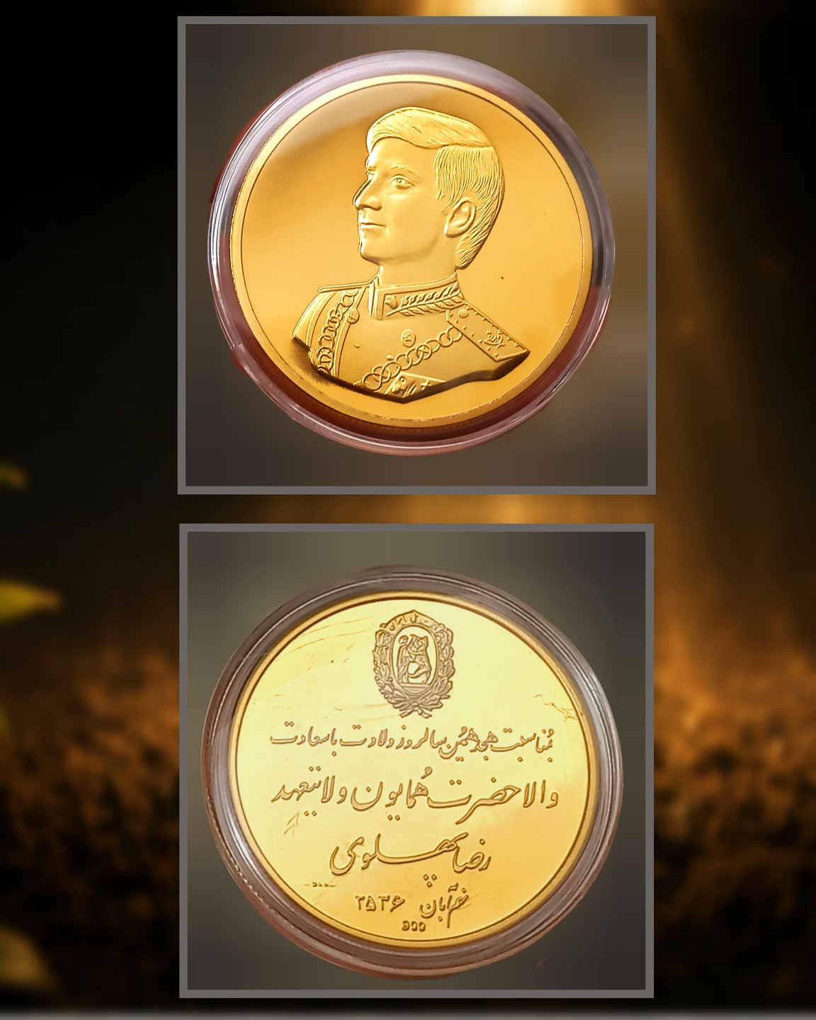 سکه روکش طلای ولیعهد پهلوی با کپسول محافظ خارجی