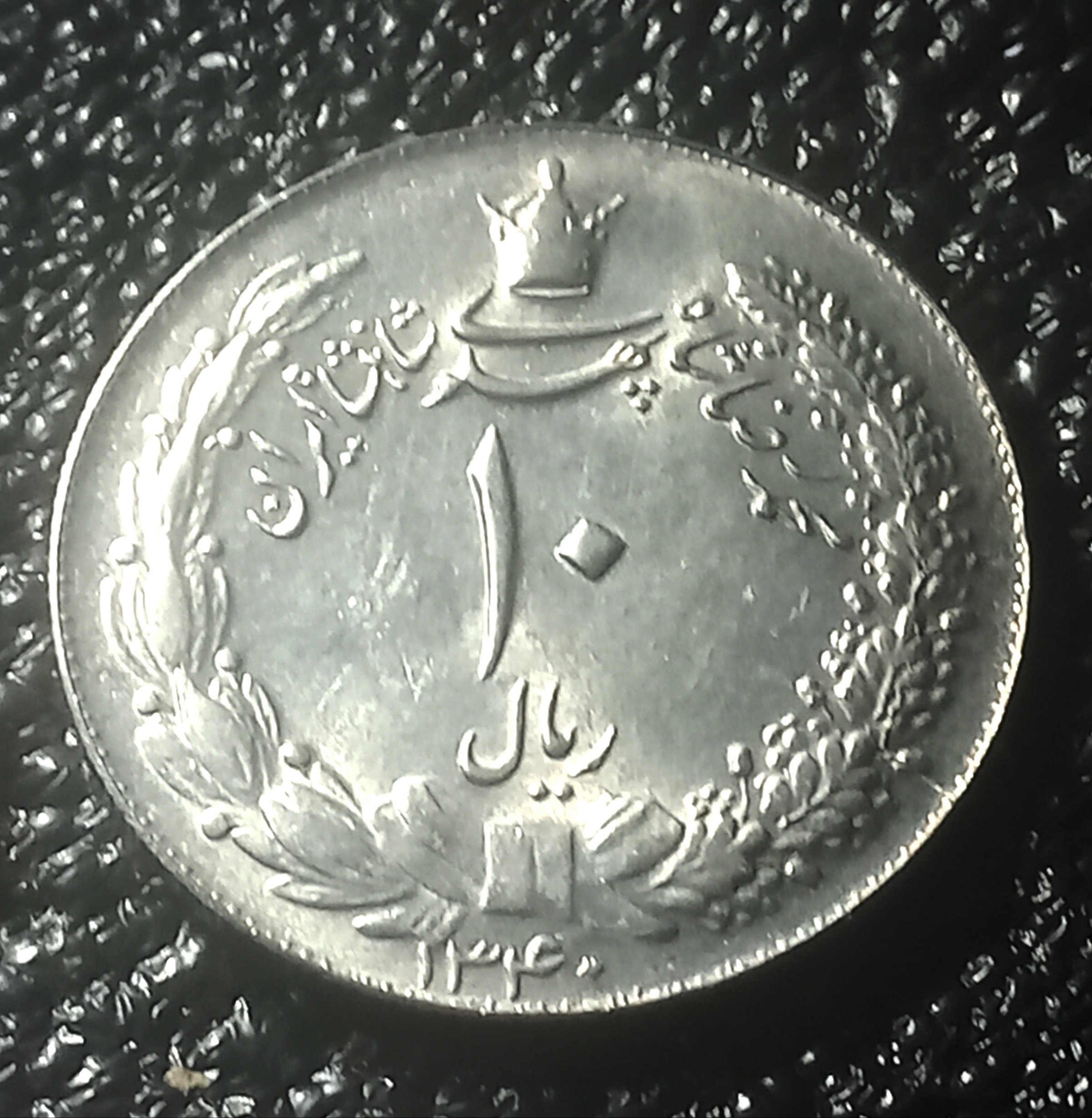 ده ریال بانکی سال ۱۳۴۰ با فلز اضافه