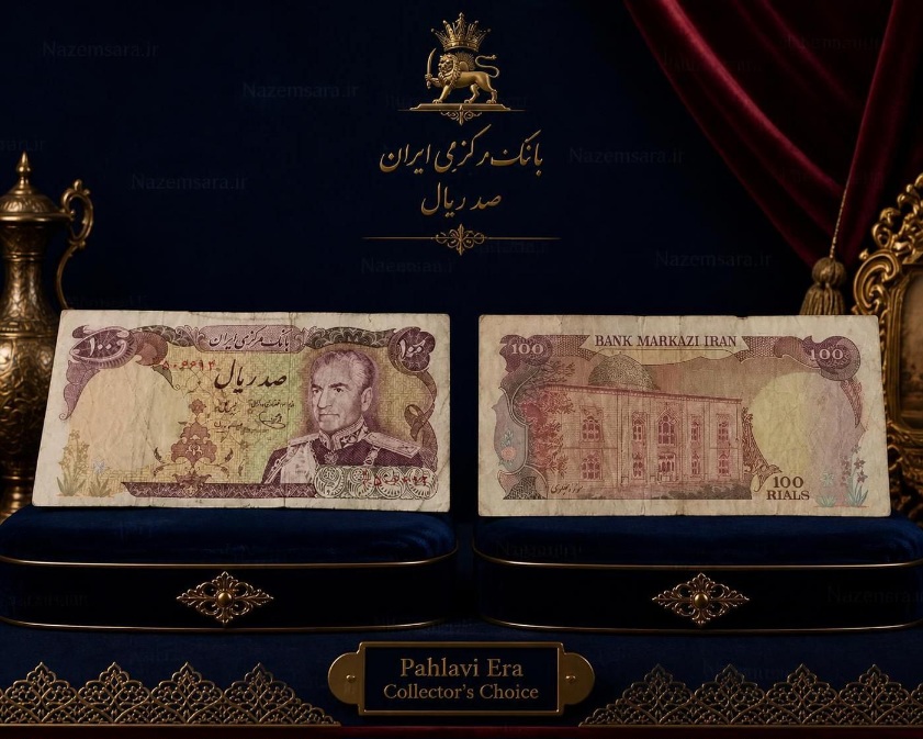 اسکناس کارکرده صدریال محمدرضاشاه پهلوی