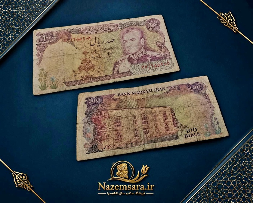 اسکناس صدریال کارکرده محمدرضا شاه پهلوی