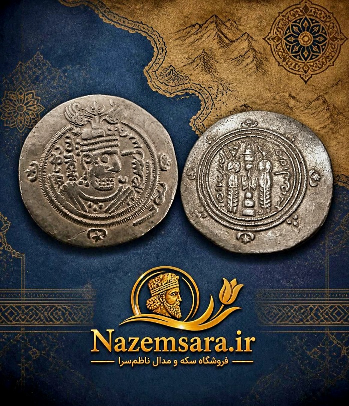 سکه نقره طبری(عرب -ساسانی)با کیفیت بسیار عالی