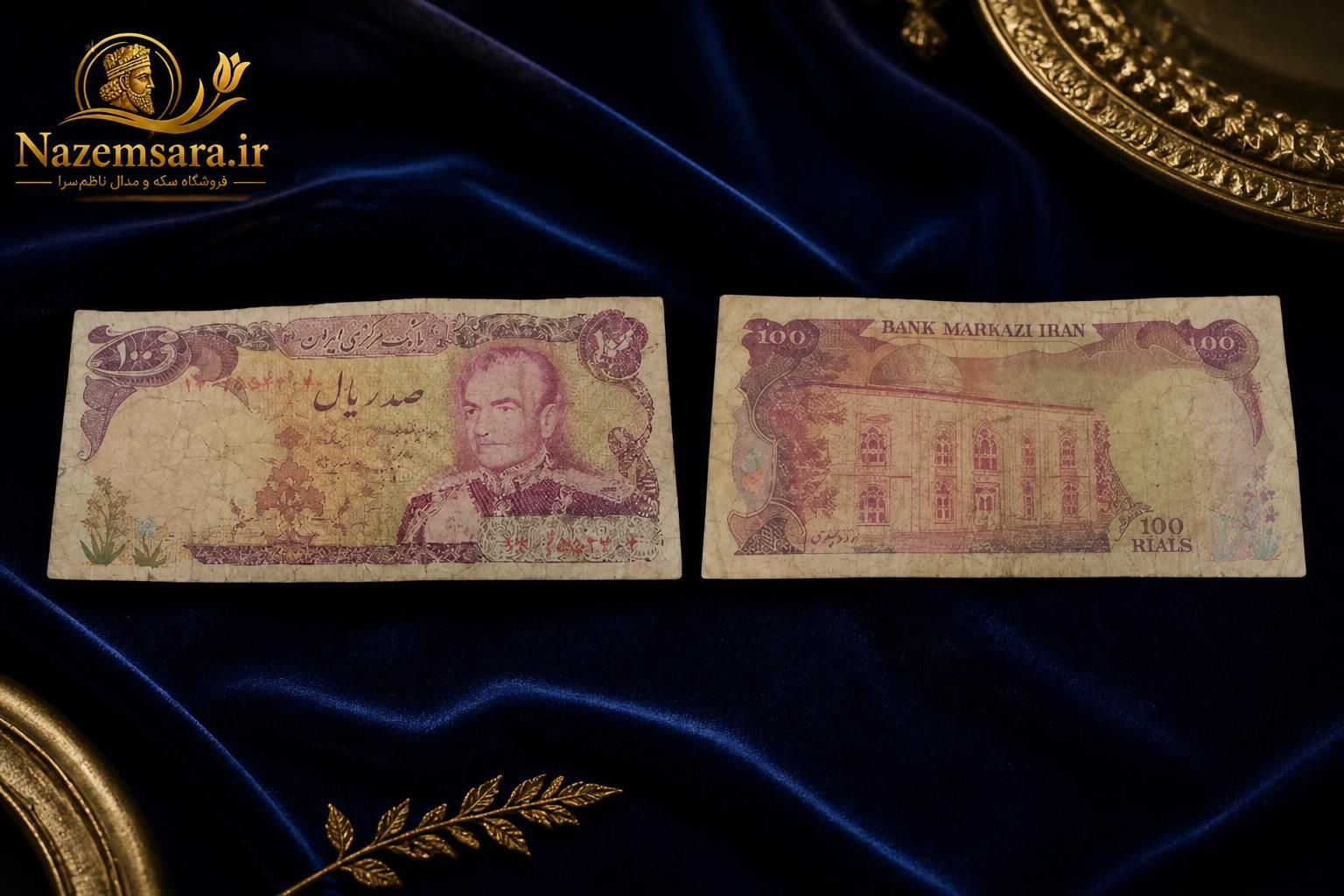 اسکناس کارکرده صدریال محمدرضاشاه پهلوی