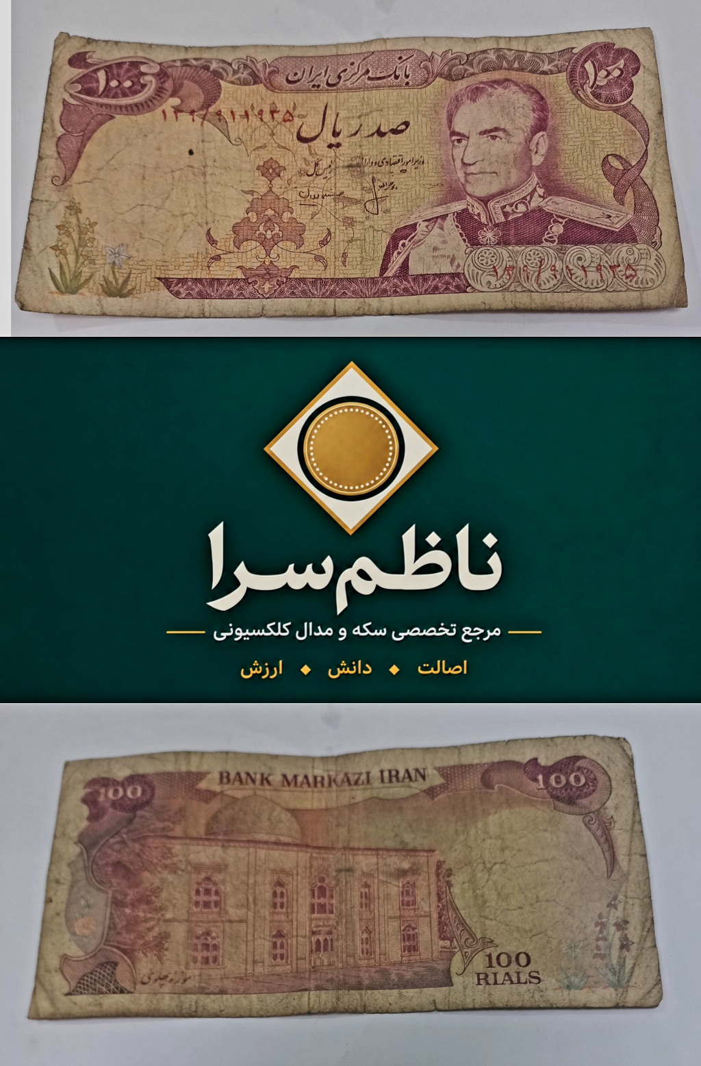 اسکناس کارکرده صد ریال محمدرضاشاه پهلوی