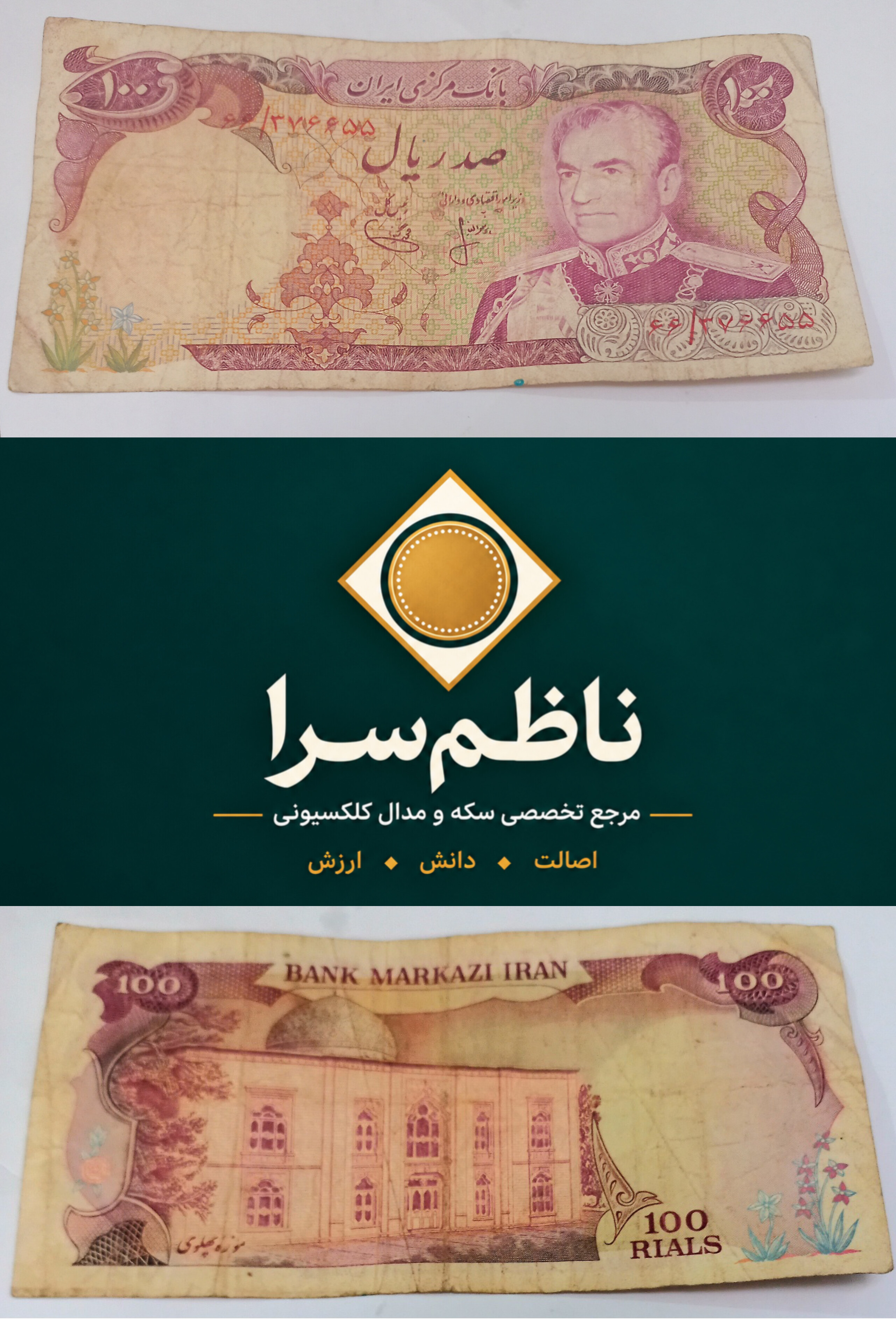 اسکناس کارکرده صدریال محمدرضاشاه پهلوی