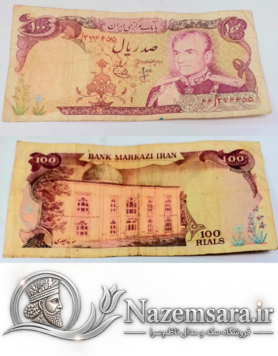 اسکناس کارکرده سالم صدریال محمدرضا شاه پهلوی