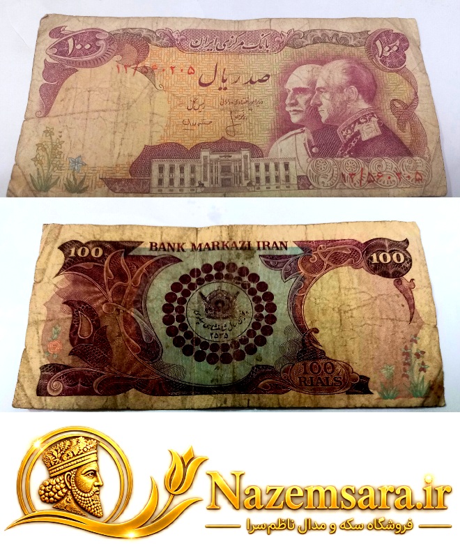 اسکناس کارکرده صدریال پدر و پسر محمدرضاشاه پهلوی
