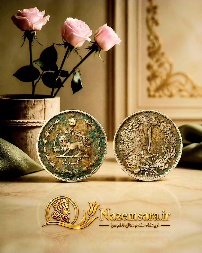 سکه یک دینار تمیز نشده سال ۱۳۱۰ رضا شاه پهلوی