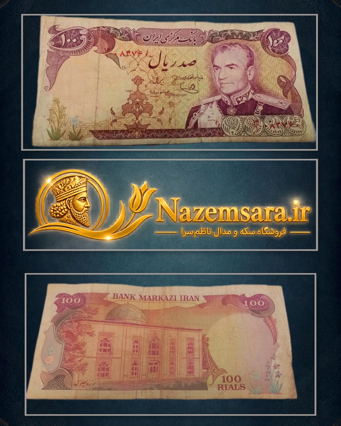 اسکناس کارکرده صدریال محمدرضاشاه پهلوی