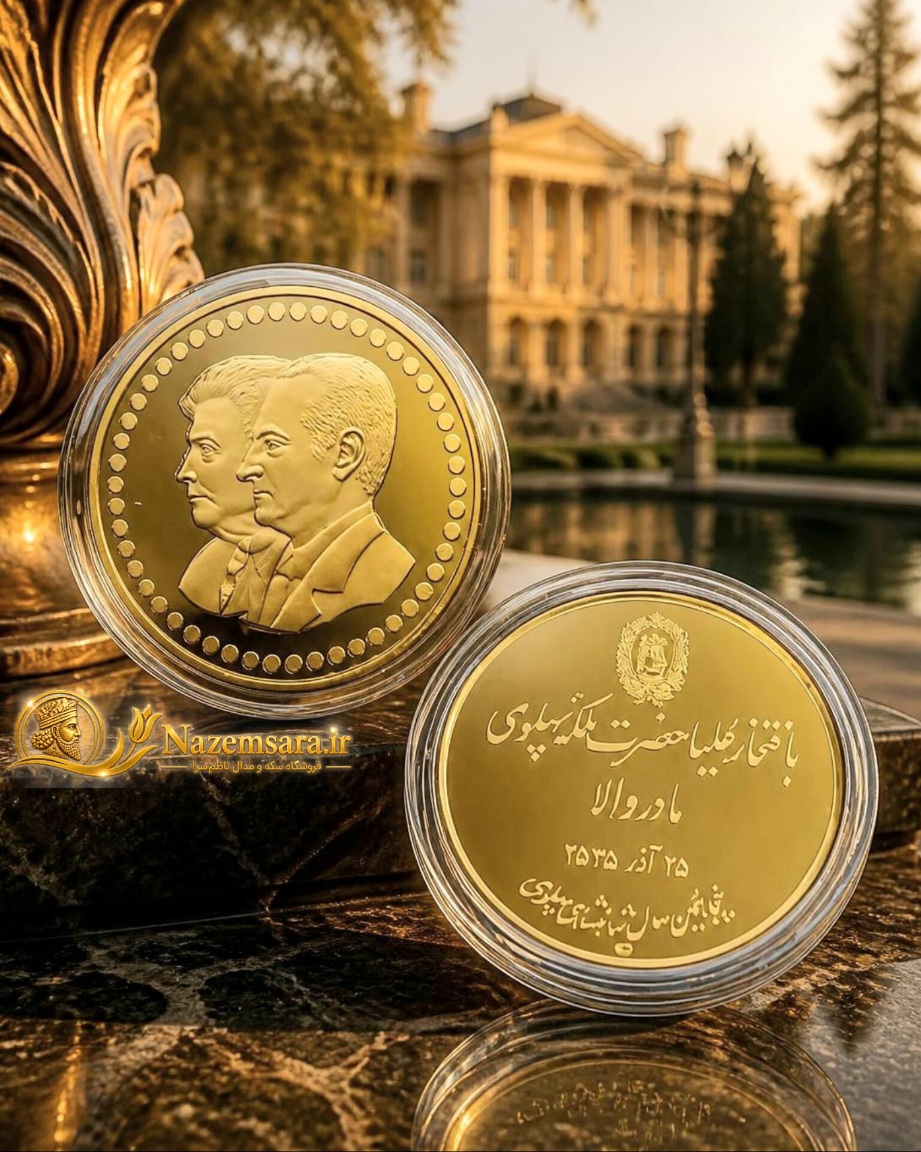 سکه روکش طلای محمدرضاشاه پهلوی و مادرش با کپسول خاص خارجی