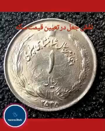 یک ریال نیکل بانکی با ارور انعکاس فوق العاده