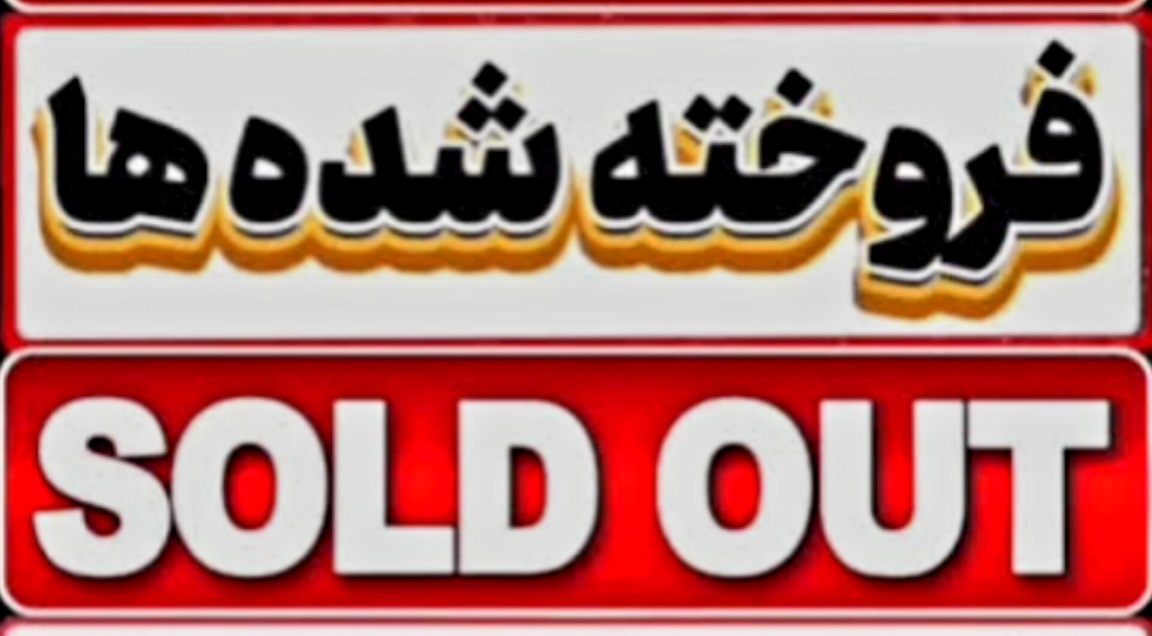 فروخته شده ها