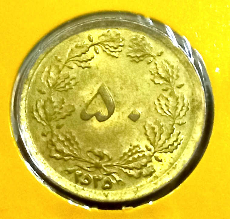 سکه محمدرضا شاه پهلوی