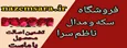 فروشگاه سکه و مدال ناظم سرا