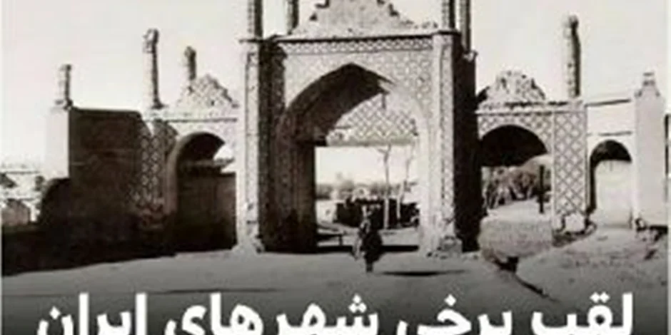 لقب شهرهای ایران درسکه های چکشی