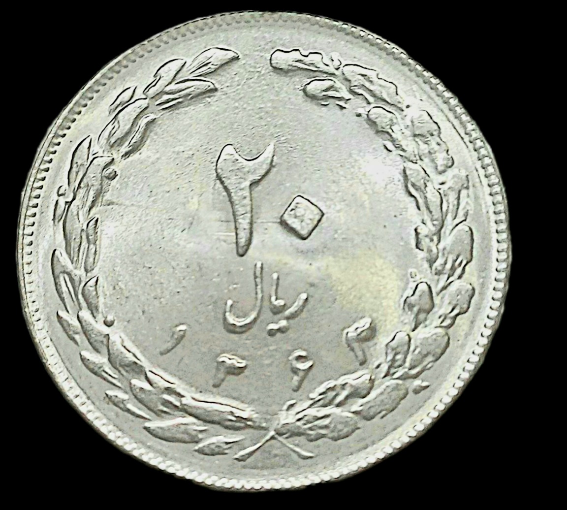 بیست ریال سوپر بانکی و بسیار کمیاب 1363