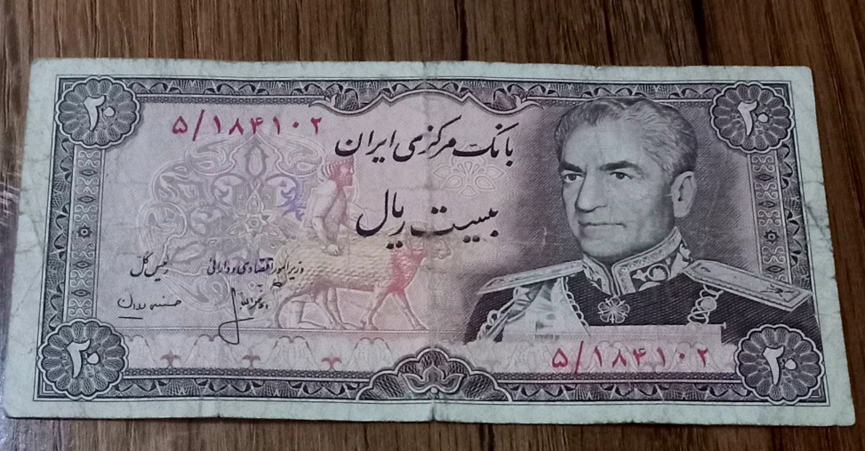 اسکناس بیست ریال شانه پهن محمد رضا شاه پهلوی