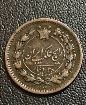 ۲۵دینار مسی سال۱۲۹۵ه.ش ناصرالدین شاه با نشان فرانتس پشان