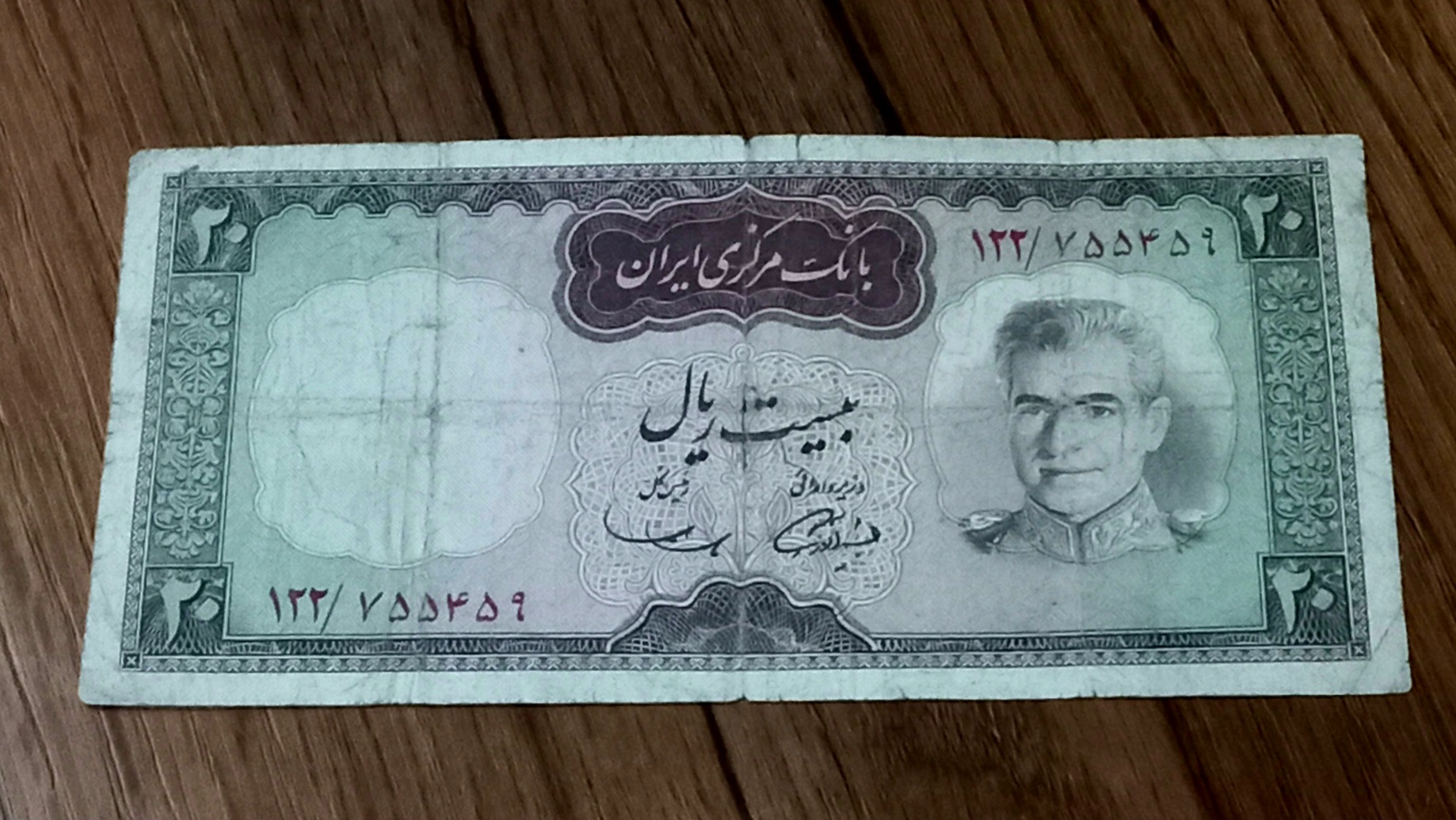 سه عدد اسکناس بیست ریال شکارگاه محمد رضا شاه پهلوی