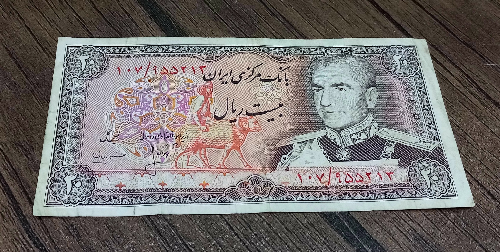 اسکناس بیست ریال شانه پهن محمد رضا شاه پهلوی