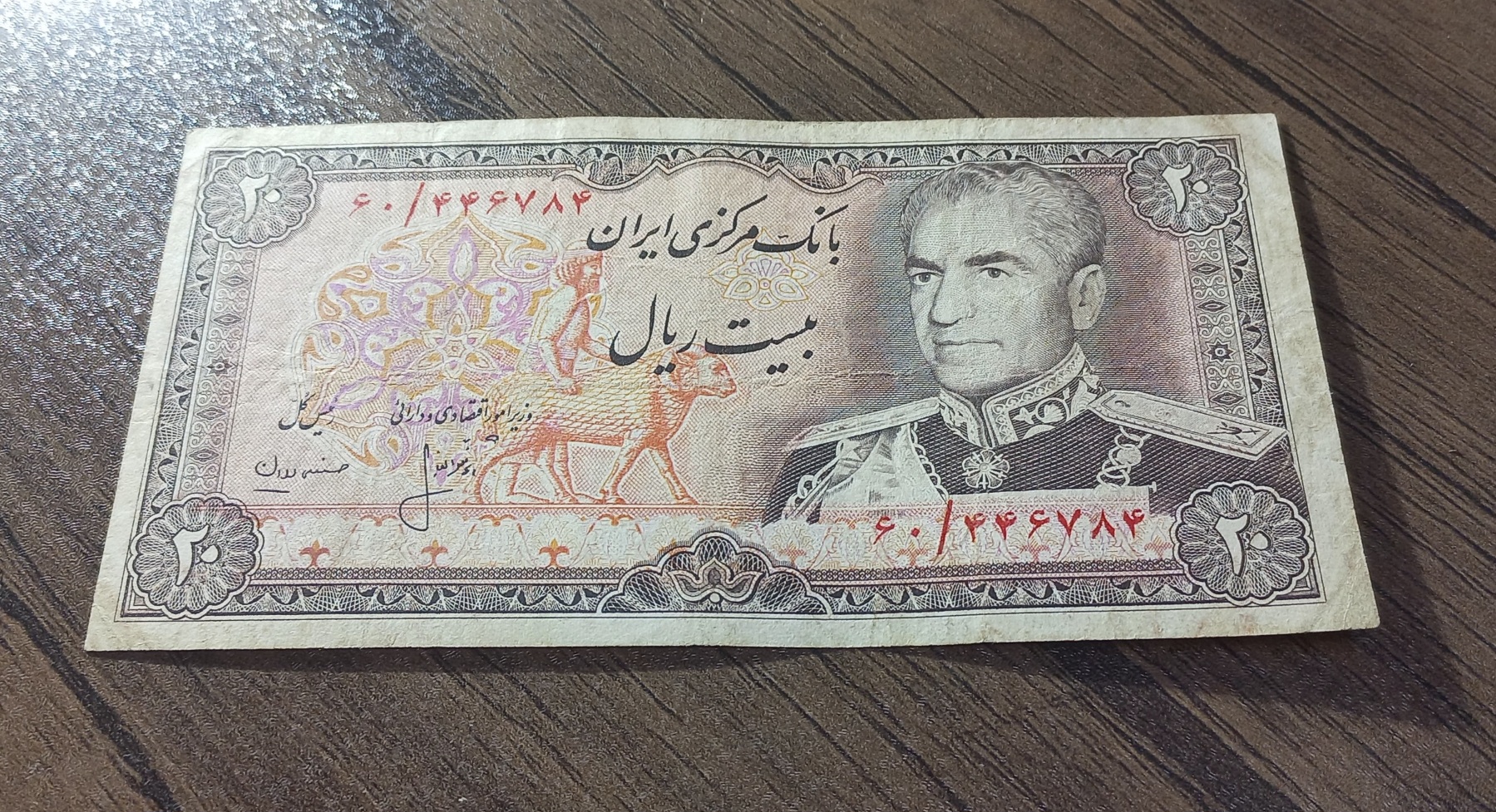 اسکناس بیست ریال شانه پهن محمد رضا شاه پهلوی