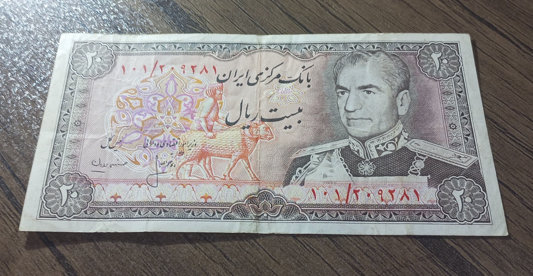 اسکناس بیست ریال شانه پهن محمد رضا شاه