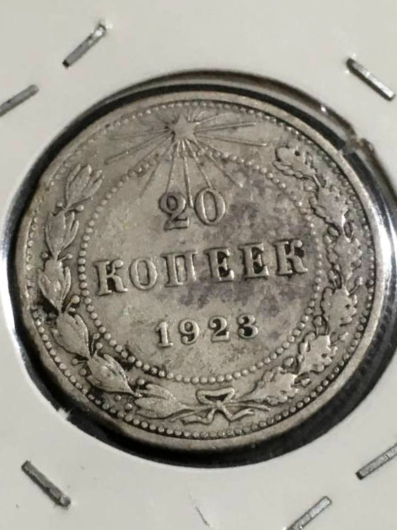 20 کوپک نقره روسیه بابیش از یک قرن قدمت