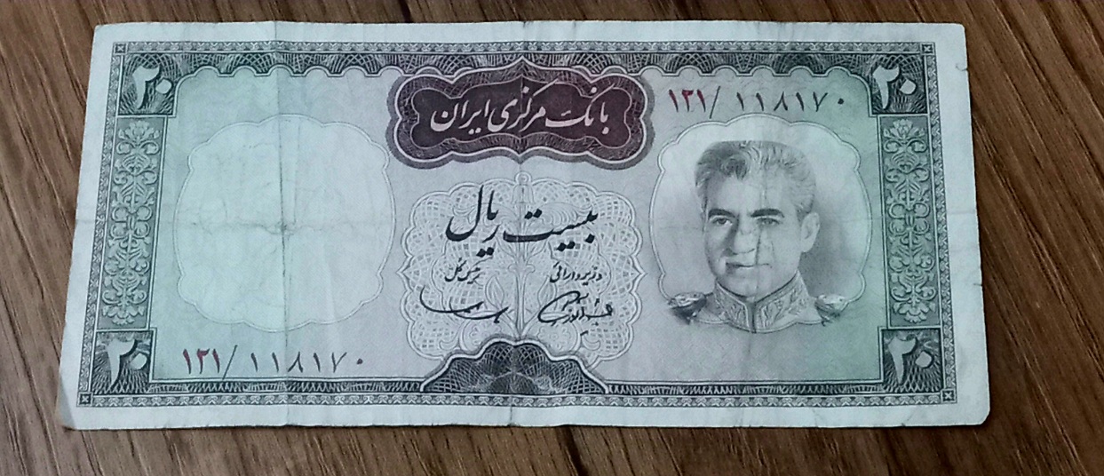 اسکناس بیست ریال شکارگاه محمد رضا شاه پهلوی