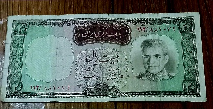 اسکناس بیست ریال شکارگاه محمد رضا شاه پهلوی