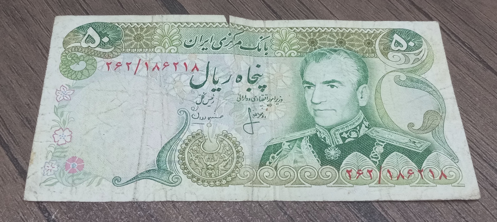 اسکناس  پنجاه ریال محمدرضا شاه پهلوی