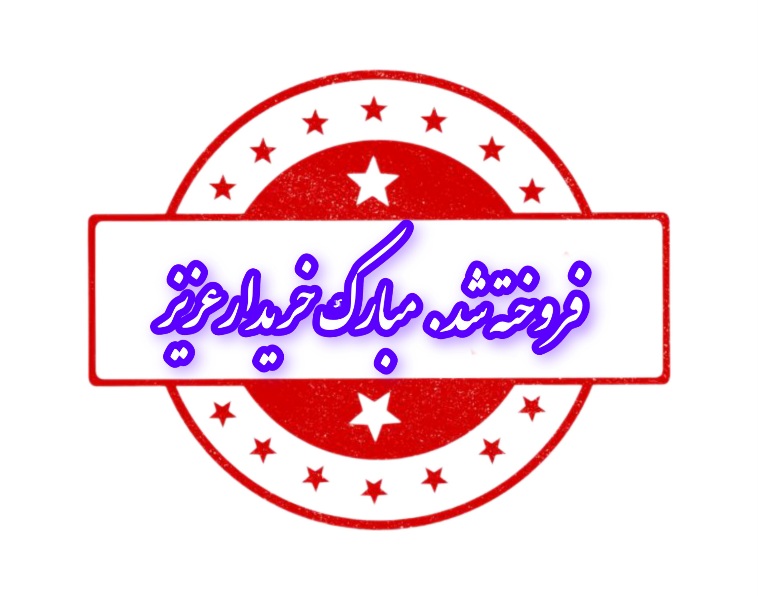 فلوس ضخیم ضرب اصفهان